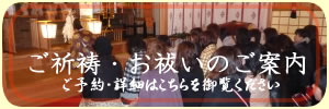 ご祈祷・お祓いのご案内