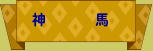 神馬