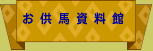 お供馬資料館