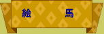 絵馬