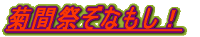 菊間祭りぞなもし
