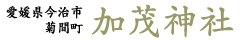 愛媛県今治市菊間町加茂神社