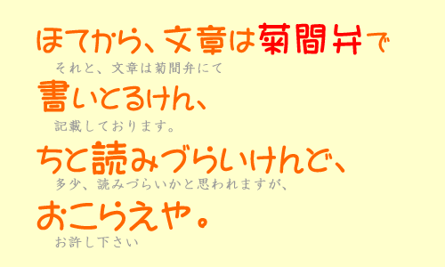 ほてから文章は菊間弁で書いとるけん、ちと読みづらいけんど、おこらえや