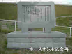 全国市町村ホースサミット記念碑