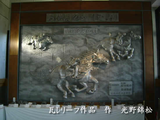 瓦会館入り口お供馬瓦レリーフ作品(作:光野錦松)