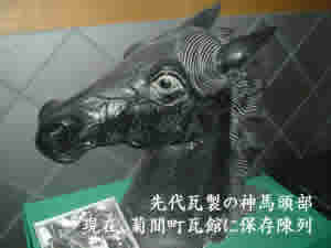 先代瓦製の神馬頭部現在は菊間町瓦会館に保存陳列