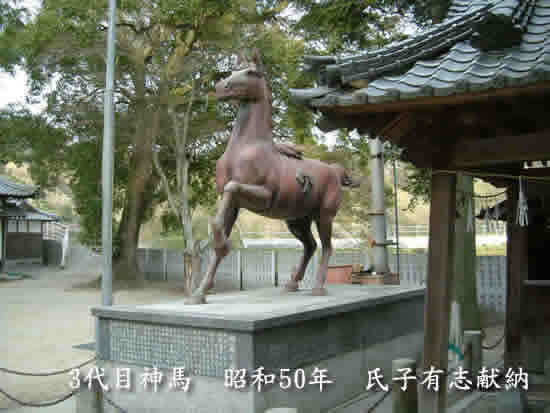 お供馬-三代目神馬-昭和五拾年-氏子有志献納