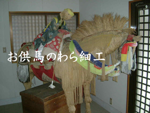 お供馬をイメージしたわら細工