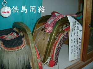 お供馬用の鞍その2