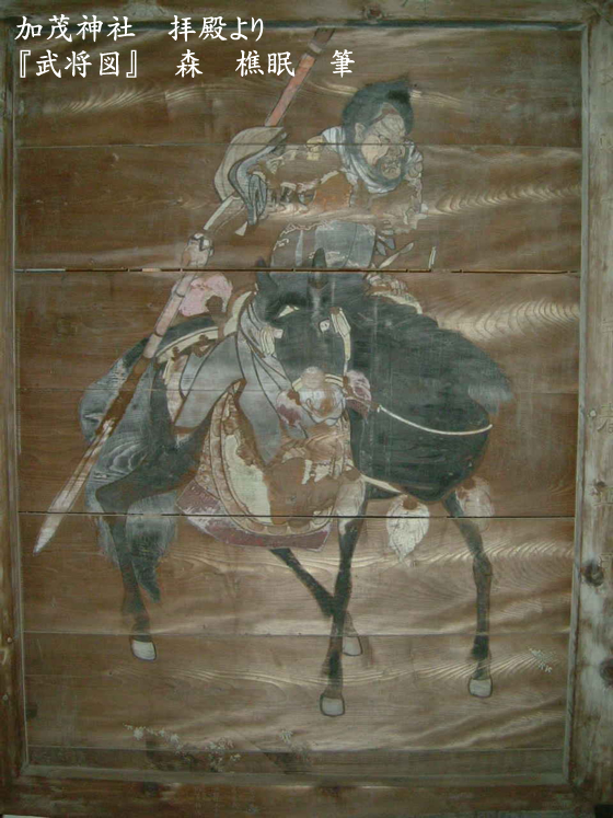 武将図 森 樵眠 筆 加茂神社にて